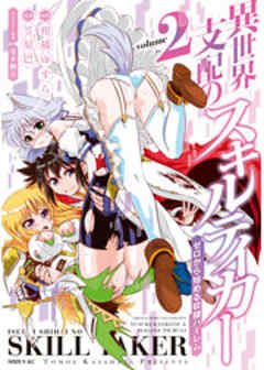 異世界支配のスキルテイカー　ゼロから始める奴隷ハーレム