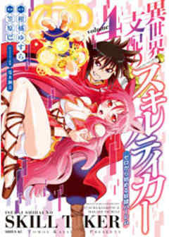 異世界支配のスキルテイカー　ゼロから始める奴隷ハーレム