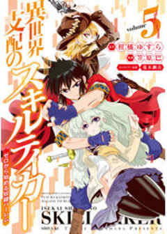 異世界支配のスキルテイカー　ゼロから始める奴隷ハーレム