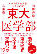 東大医学部　本物の「成功者」はどこにいる？