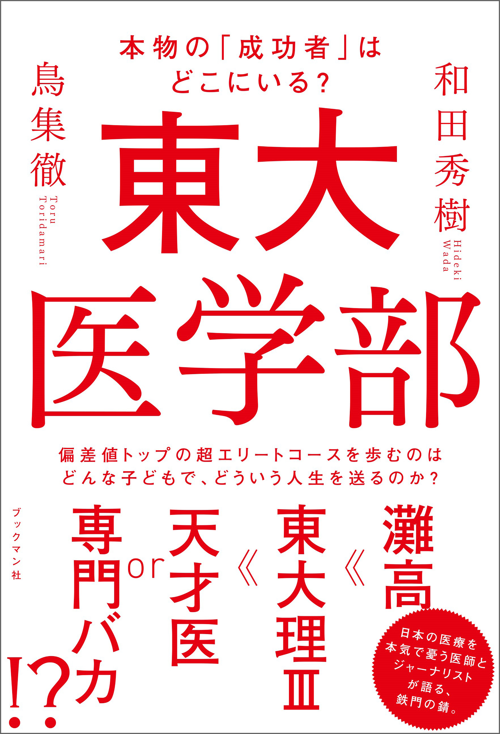 東大医学部 本物の 成功者 はどこにいる 漫画 無料試し読みなら 電子書籍ストア ブックライブ