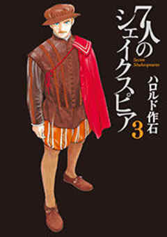 ７人のシェイクスピア