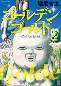 ゴールデンゴールド