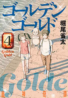 ゴールデンゴールド