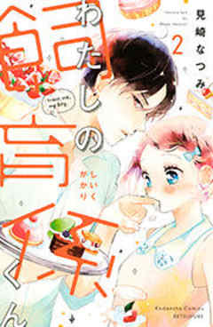 わたしの飼育係くん