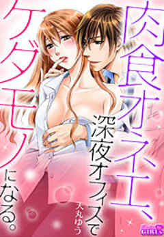 肉食オネエ、深夜オフィスでケダモノになる。