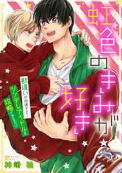 Splush　虹色のきみが好き