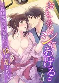 おもてなし、シてあげる。～若旦那サマの指使いに掻き乱されて…