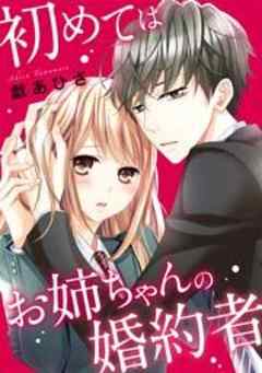 初めてはお姉ちゃんの婚約者