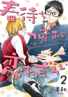 春待ちつぼみの恋わずらい