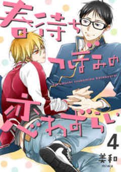 春待ちつぼみの恋わずらい