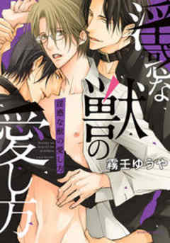 淫惑な獣の愛し方