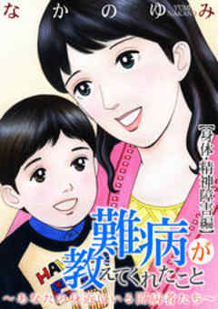 難病が教えてくれたこと ～あなたの身近にいる闘病者たち～＜身体・精神障害＞編