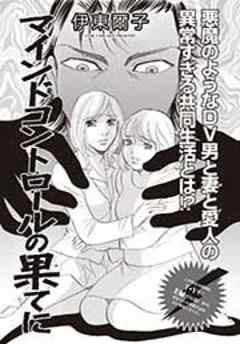 ブラック家庭～マインドコントロールの果てに～