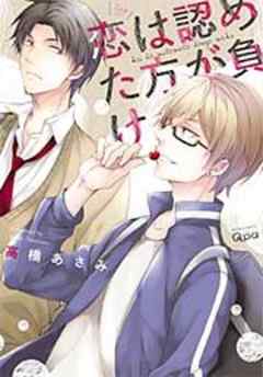 恋は認めた方が負け