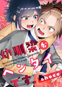 幼馴染がヘンタイです。