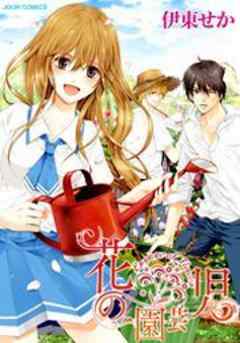 花の園芸児～engage of flower～