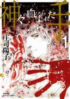 神々の血塗られた手