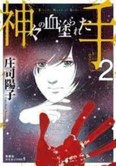 神々の血塗られた手