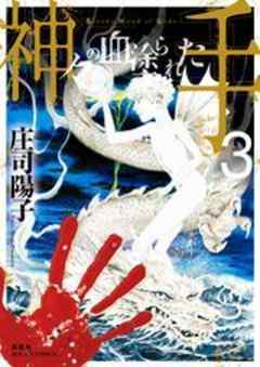 神々の血塗られた手