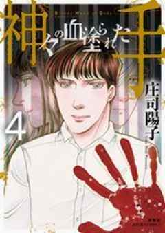 神々の血塗られた手