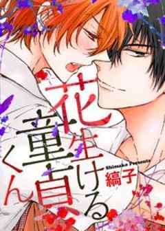 花生ける童貞くん