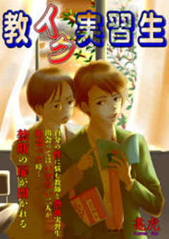 教イク実習生