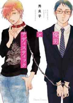 優男とサディスティック