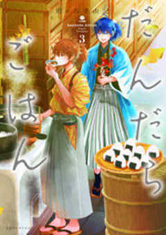 だんだらごはん