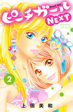 ピーチガールＮＥＸＴ
