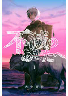 不滅のあなたへ