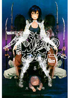 不滅のあなたへ