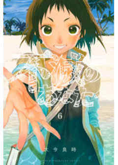 不滅のあなたへ