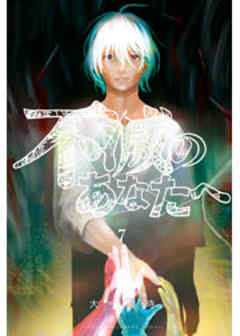 不滅のあなたへ