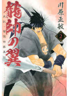 龍帥の翼　史記・留侯世家異伝