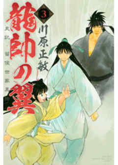 龍帥の翼　史記・留侯世家異伝