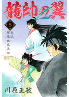 龍帥の翼　史記・留侯世家異伝