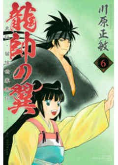 龍帥の翼　史記・留侯世家異伝