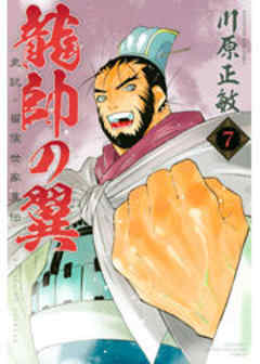 龍帥の翼　史記・留侯世家異伝