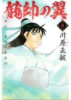 龍帥の翼　史記・留侯世家異伝