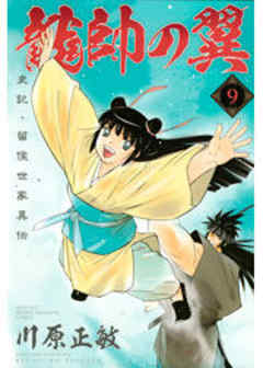 龍帥の翼　史記・留侯世家異伝