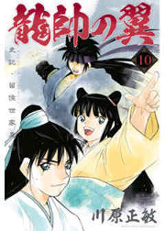 龍帥の翼　史記・留侯世家異伝