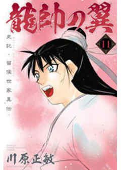 龍帥の翼　史記・留侯世家異伝