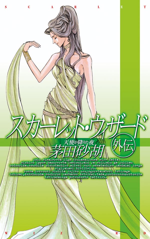 スカーレット・ウィザード外伝 天使が降りた夜 - 茅田砂胡 - 小説・無料試し読みなら、電子書籍・コミックストア ブックライブ