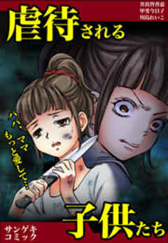 虐待される子供たち～パパ、ママもっと愛して…