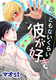 みっともないくらい彼が好き