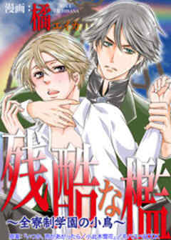 残酷な檻　～全寮制学園の小鳥～