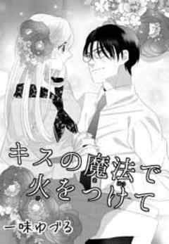 キスの魔法で火をつけて