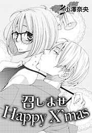 召しませHappy X’mas