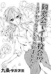 同窓会でイキ投合！？～４Pセックスしちゃいました～